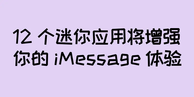 12 个迷你应用将增强你的 iMessage 体验