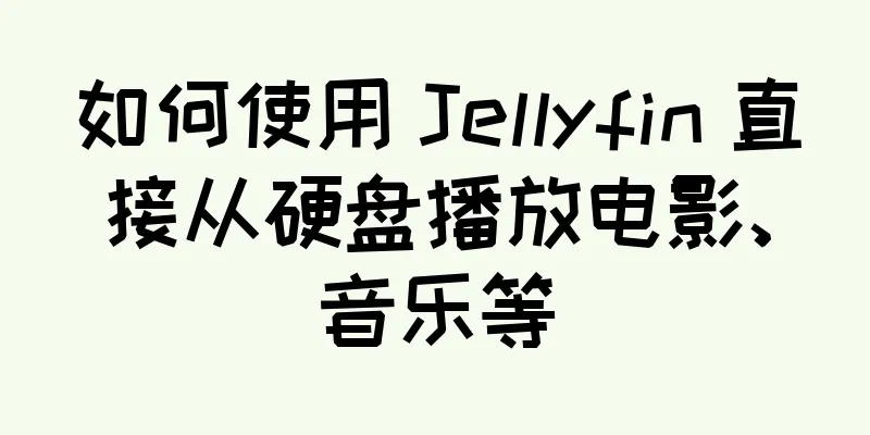 如何使用 Jellyfin 直接从硬盘播放电影、音乐等