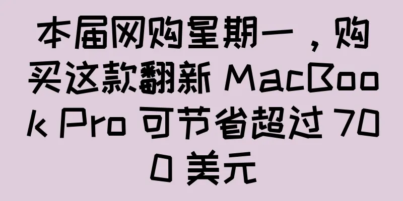 本届网购星期一，购买这款翻新 MacBook Pro 可节省超过 700 美元