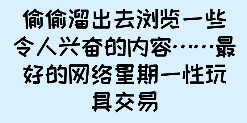 偷偷溜出去浏览一些令人兴奋的内容……最好的网络星期一性玩具交易