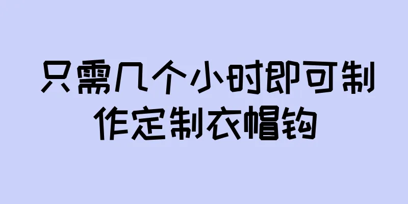 只需几个小时即可制作定制衣帽钩