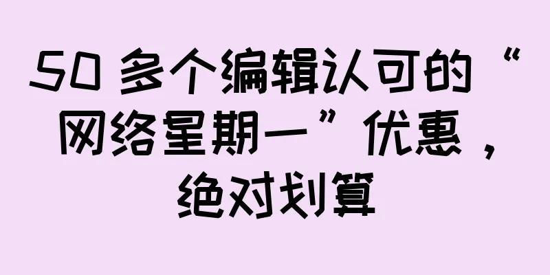 50 多个编辑认可的“网络星期一”优惠，绝对划算