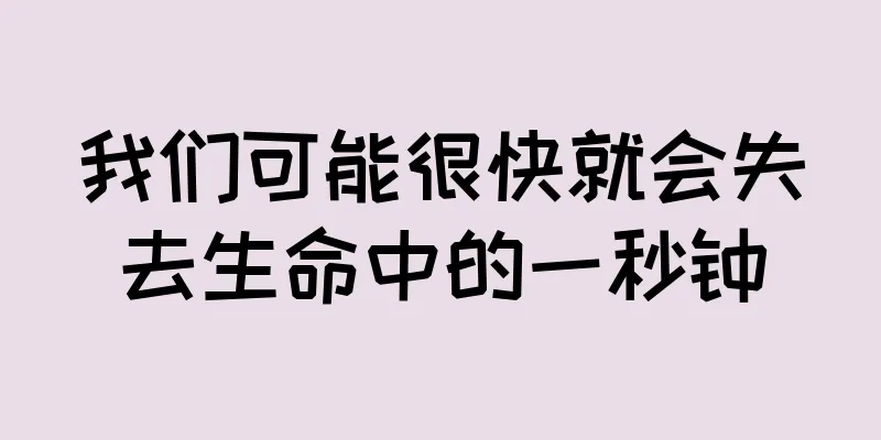 我们可能很快就会失去生命中的一秒钟