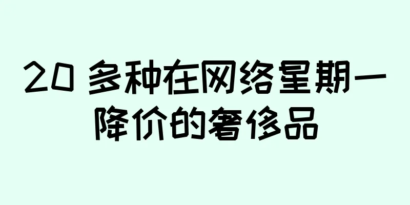 20 多种在网络星期一降价的奢侈品