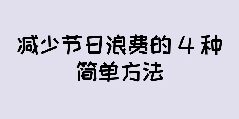 减少节日浪费的 4 种简单方法