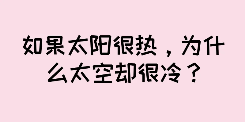如果太阳很热，为什么太空却很冷？