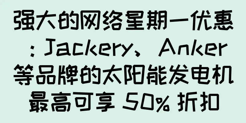 强大的网络星期一优惠：Jackery、Anker 等品牌的太阳能发电机最高可享 50% 折扣