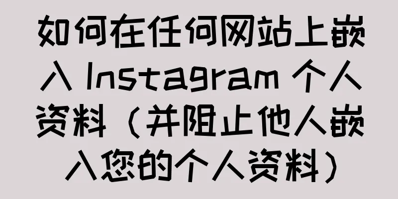 如何在任何网站上嵌入 Instagram 个人资料（并阻止他人嵌入您的个人资料）