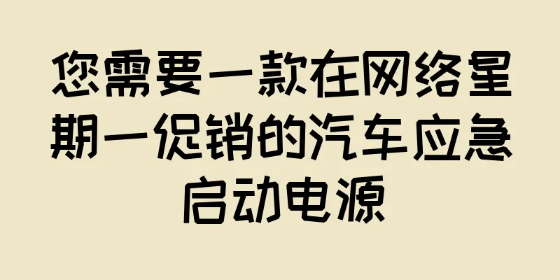 您需要一款在网络星期一促销的汽车应急启动电源