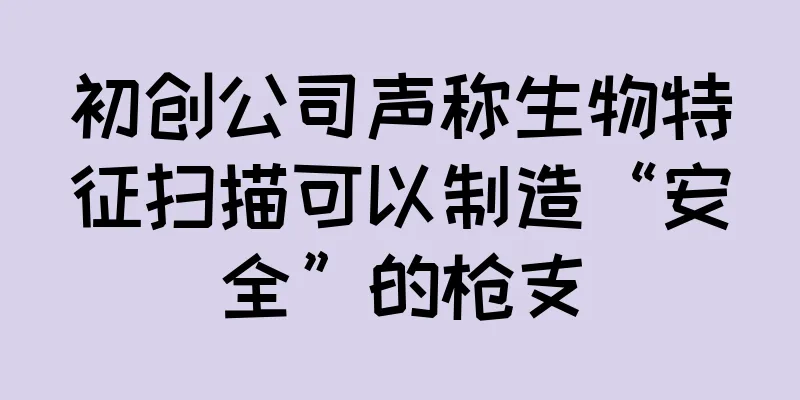 初创公司声称生物特征扫描可以制造“安全”的枪支