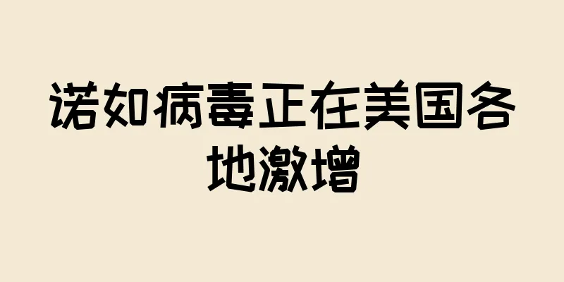 诺如病毒正在美国各地激增