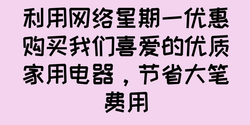 利用网络星期一优惠购买我们喜爱的优质家用电器，节省大笔费用