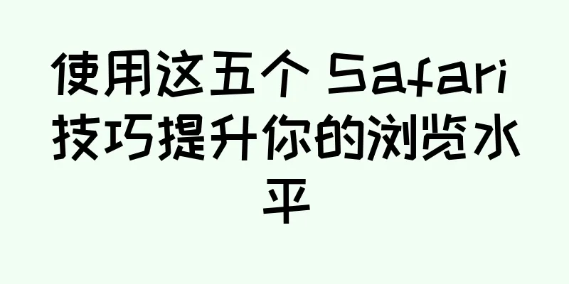 使用这五个 Safari 技巧提升你的浏览水平