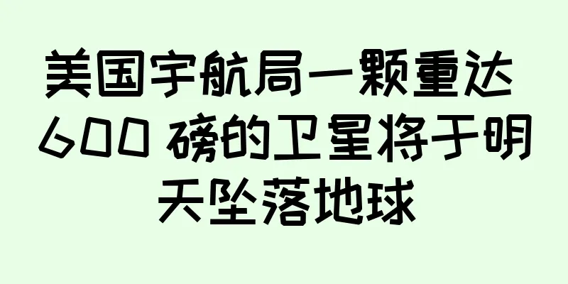 美国宇航局一颗重达 600 磅的卫星将于明天坠落地球