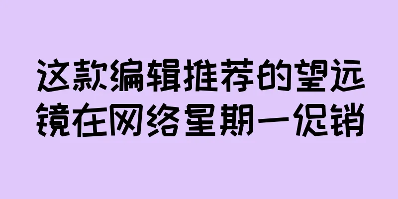 这款编辑推荐的望远镜在网络星期一促销