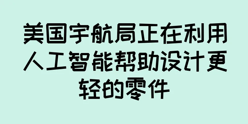 美国宇航局正在利用人工智能帮助设计更轻的零件