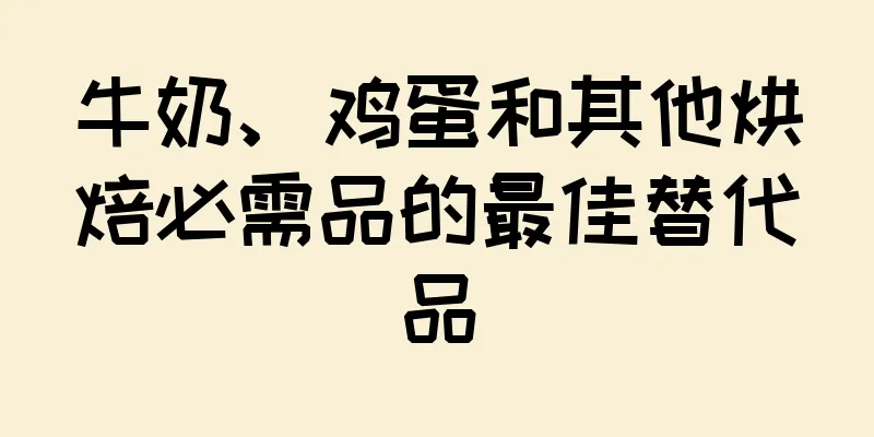 牛奶、鸡蛋和其他烘焙必需品的最佳替代品