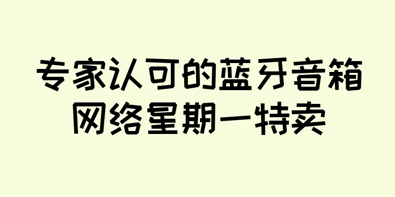 专家认可的蓝牙音箱网络星期一特卖