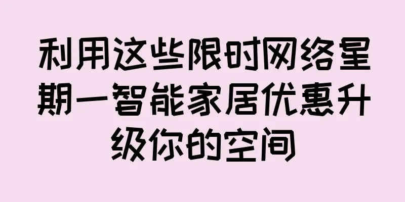 利用这些限时网络星期一智能家居优惠升级你的空间