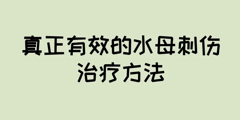 真正有效的水母刺伤治疗方法