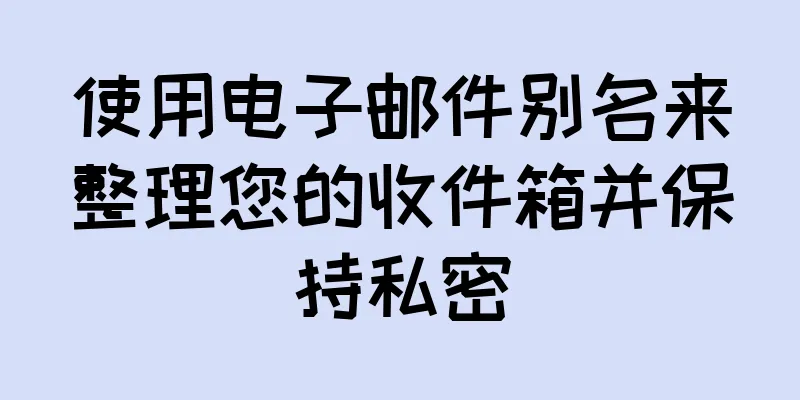 使用电子邮件别名来整理您的收件箱并保持私密