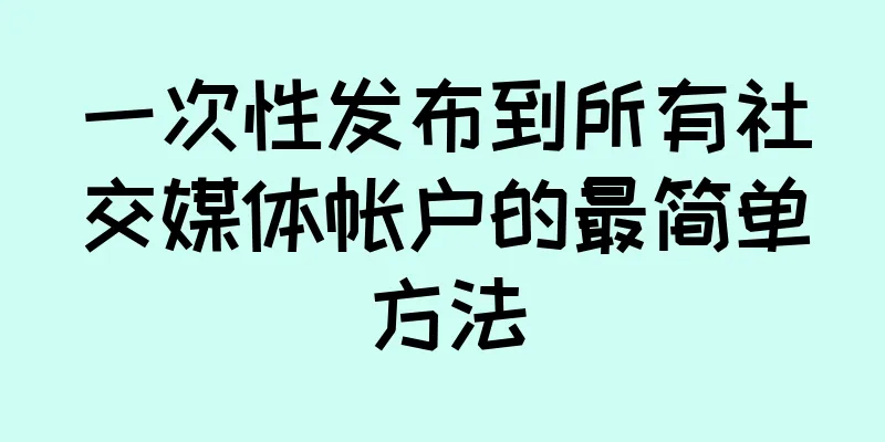 一次性发布到所有社交媒体帐户的最简单方法