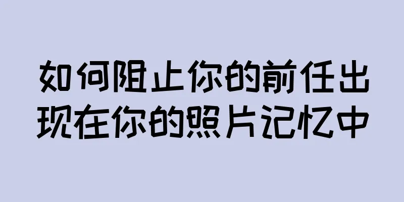 如何阻止你的前任出现在你的照片记忆中
