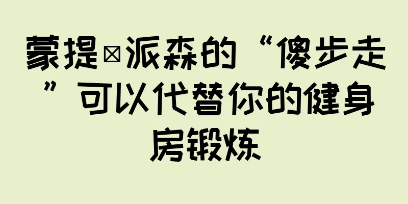 蒙提·派森的“傻步走”可以代替你的健身房锻炼