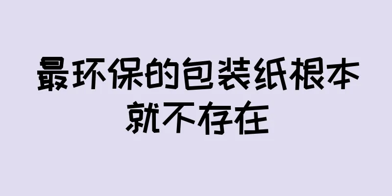 最环保的包装纸根本就不存在