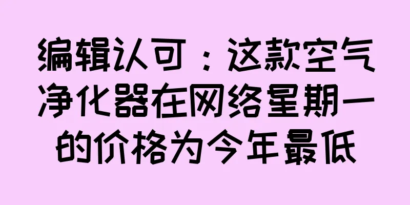 编辑认可：这款空气净化器在网络星期一的价格为今年最低