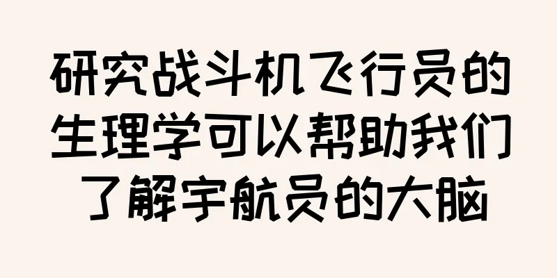研究战斗机飞行员的生理学可以帮助我们了解宇航员的大脑