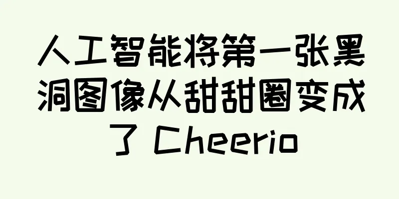 人工智能将第一张黑洞图像从甜甜圈变成了 Cheerio