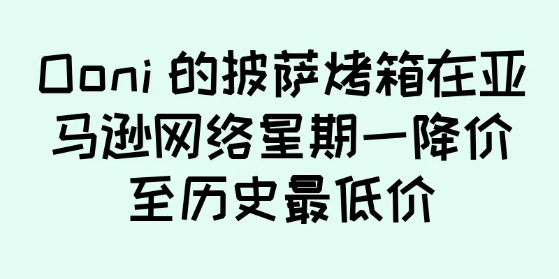 Ooni 的披萨烤箱在亚马逊网络星期一降价至历史最低价