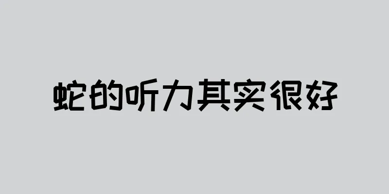蛇的听力其实很好