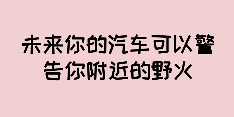 未来你的汽车可以警告你附近的野火