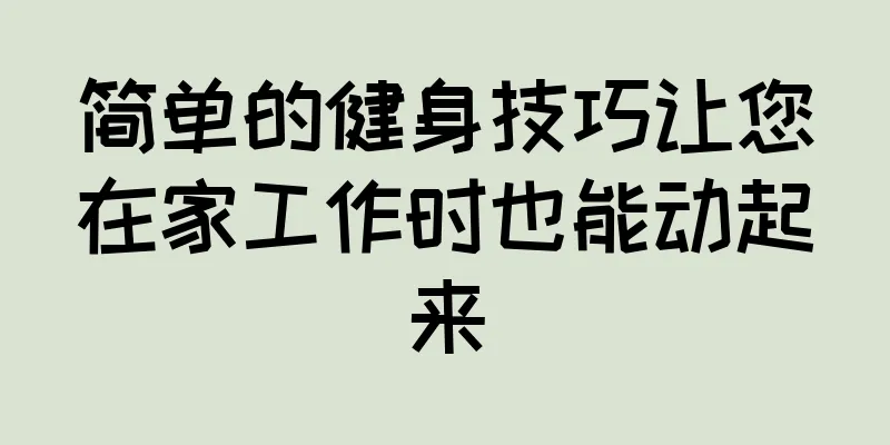简单的健身技巧让您在家工作时也能动起来