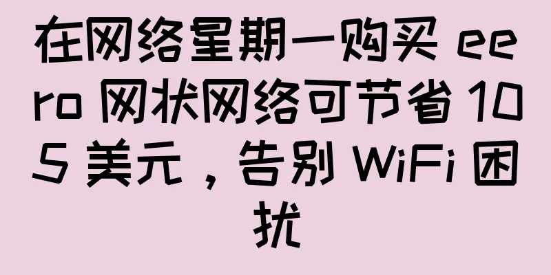 在网络星期一购买 eero 网状网络可节省 105 美元，告别 WiFi 困扰