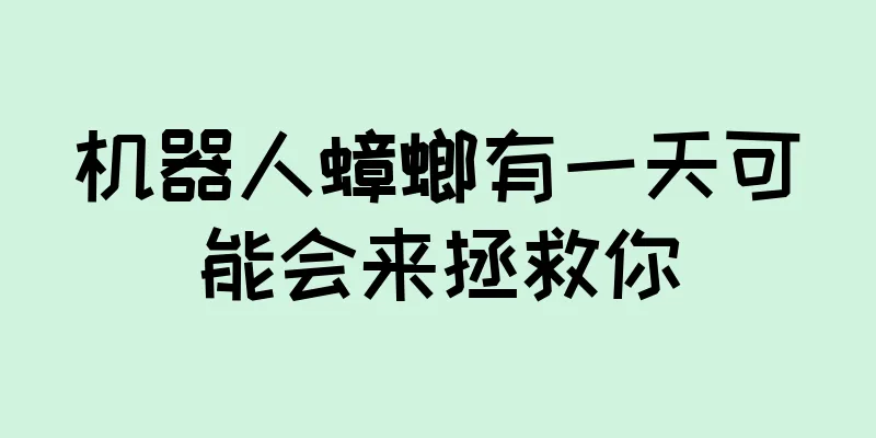 机器人蟑螂有一天可能会来拯救你