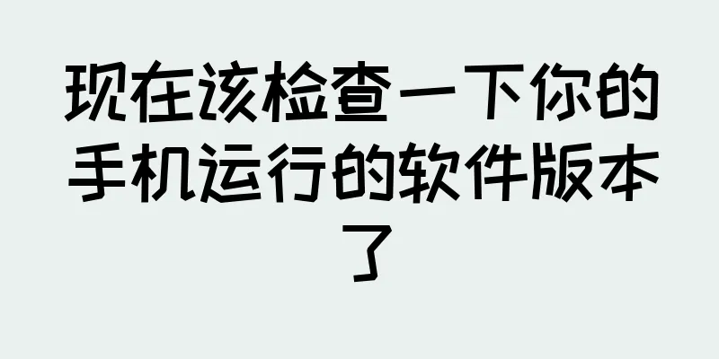 现在该检查一下你的手机运行的软件版本了