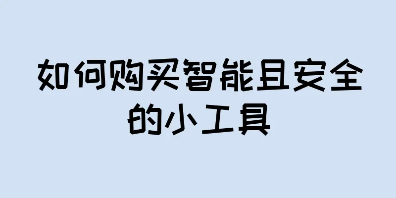 如何购买智能且安全的小工具