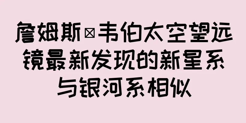 詹姆斯·韦伯太空望远镜最新发现的新星系与银河系相似