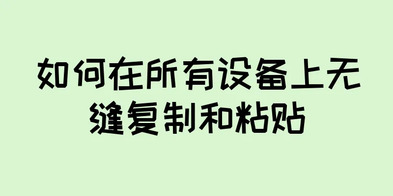 如何在所有设备上无缝复制和粘贴