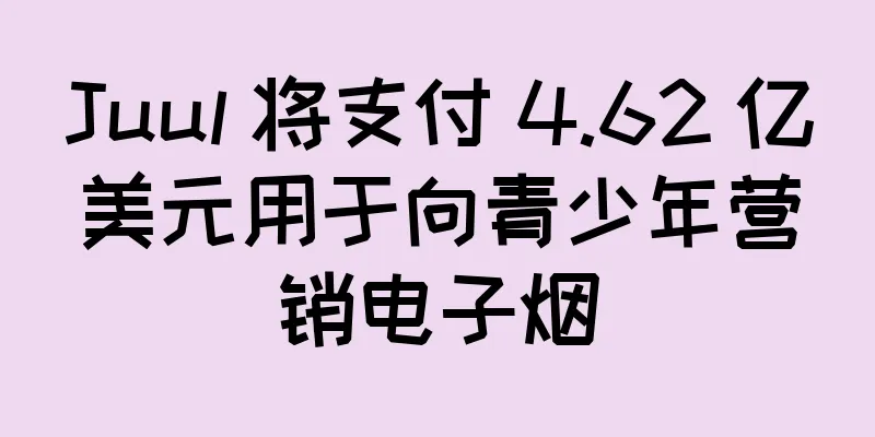Juul 将支付 4.62 亿美元用于向青少年营销电子烟