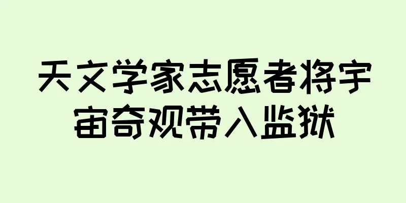 天文学家志愿者将宇宙奇观带入监狱