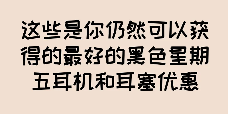 这些是你仍然可以获得的最好的黑色星期五耳机和耳塞优惠