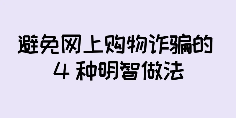 避免网上购物诈骗的 4 种明智做法