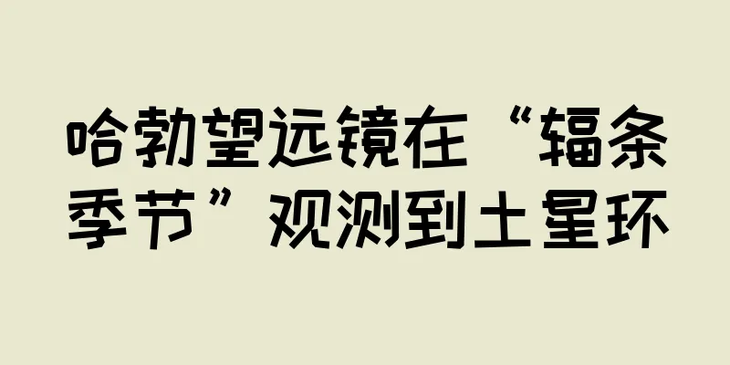 哈勃望远镜在“辐条季节”观测到土星环