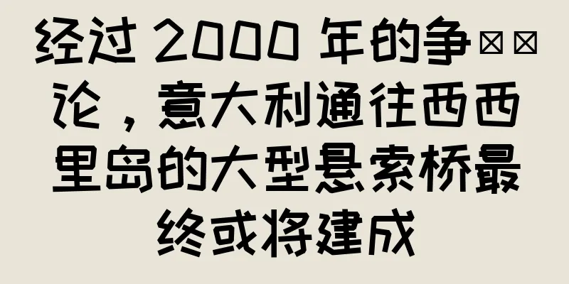 经过 2000 年的争​​论，意大利通往西西里岛的大型悬索桥最终或将建成