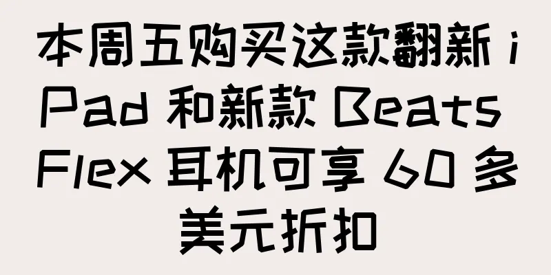 本周五购买这款翻新 iPad 和新款 Beats Flex 耳机可享 60 多美元折扣