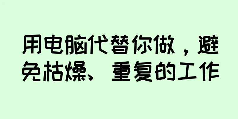 用电脑代替你做，避免枯燥、重复的工作